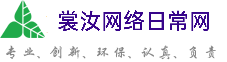 十堰裳汝网络日常网